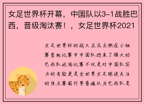女足世界杯开幕，中国队以3-1战胜巴西，晋级淘汰赛！，女足世界杯2021中国队