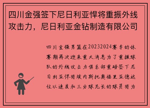 四川金强签下尼日利亚悍将重振外线攻击力，尼日利亚金钻制造有限公司