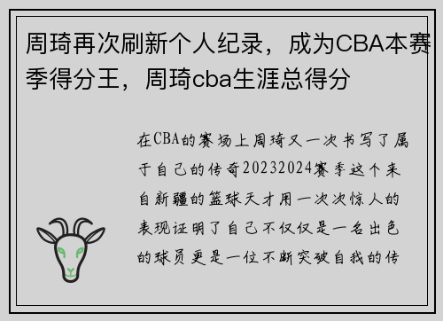 周琦再次刷新个人纪录，成为CBA本赛季得分王，周琦cba生涯总得分