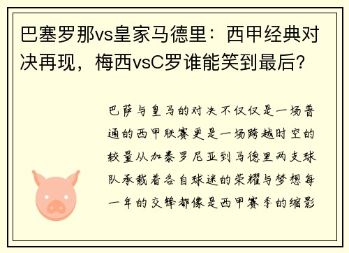 巴塞罗那vs皇家马德里：西甲经典对决再现，梅西vsC罗谁能笑到最后？