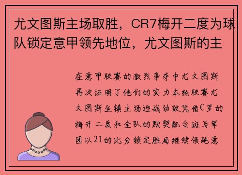 尤文图斯主场取胜，CR7梅开二度为球队锁定意甲领先地位，尤文图斯的主场叫