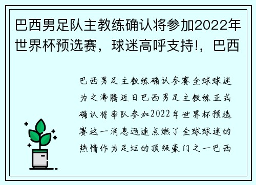巴西男足队主教练确认将参加2022年世界杯预选赛，球迷高呼支持!，巴西男足现任队长
