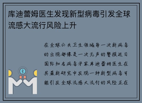 库迪蕾姆医生发现新型病毒引发全球流感大流行风险上升