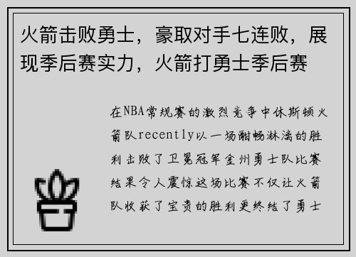 火箭击败勇士，豪取对手七连败，展现季后赛实力，火箭打勇士季后赛