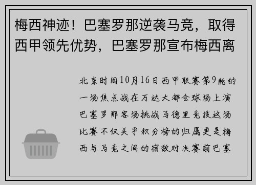 梅西神迹！巴塞罗那逆袭马竞，取得西甲领先优势，巴塞罗那宣布梅西离队