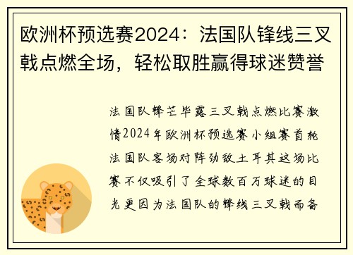 欧洲杯预选赛2024：法国队锋线三叉戟点燃全场，轻松取胜赢得球迷赞誉