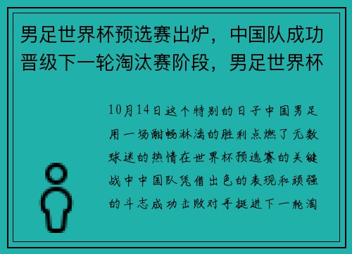 男足世界杯预选赛出炉，中国队成功晋级下一轮淘汰赛阶段，男足世界杯预选赛成绩