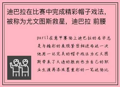 迪巴拉在比赛中完成精彩帽子戏法，被称为尤文图斯救星，迪巴拉 前腰