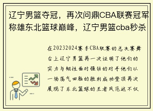 辽宁男篮夺冠，再次问鼎CBA联赛冠军称雄东北篮球巅峰，辽宁男篮cba秒杀视频
