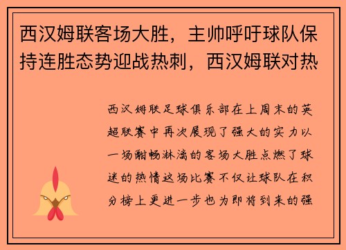 西汉姆联客场大胜，主帅呼吁球队保持连胜态势迎战热刺，西汉姆联对热刺比分预测