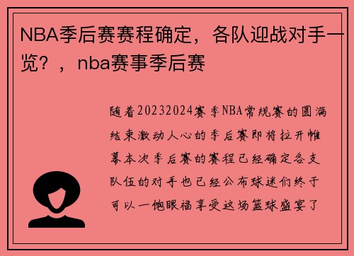 NBA季后赛赛程确定，各队迎战对手一览？，nba赛事季后赛