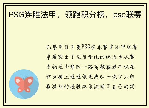 PSG连胜法甲,领跑积分榜,psc联赛 PSG连胜法甲,领跑积分榜,psc联赛