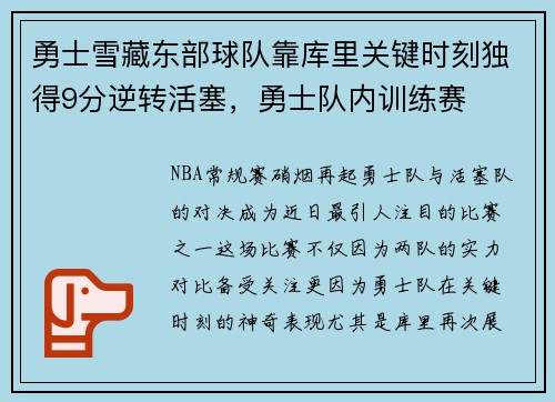 勇士雪藏东部球队靠库里关键时刻独得9分逆转活塞，勇士队内训练赛