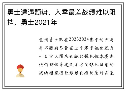 勇士遭遇颓势，入季最差战绩难以阻挡，勇士2021年