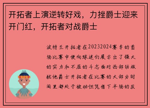 开拓者上演逆转好戏，力挫爵士迎来开门红，开拓者对战爵士