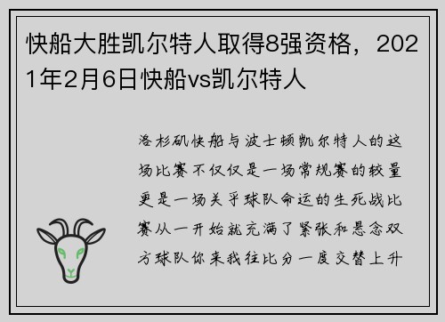 快船大胜凯尔特人取得8强资格，2021年2月6日快船vs凯尔特人