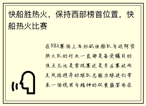 快船胜热火，保持西部榜首位置，快船热火比赛