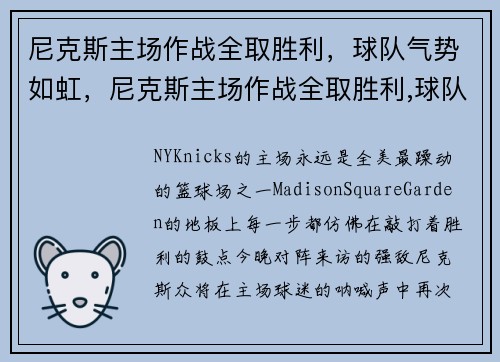 尼克斯主场作战全取胜利，球队气势如虹，尼克斯主场作战全取胜利,球队气势如虹