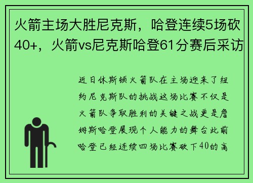 火箭主场大胜尼克斯，哈登连续5场砍40+，火箭vs尼克斯哈登61分赛后采访