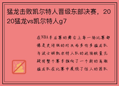 猛龙击败凯尔特人晋级东部决赛，2020猛龙vs凯尔特人g7