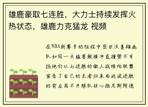 雄鹿豪取七连胜，大力士持续发挥火热状态，雄鹿力克猛龙 视频