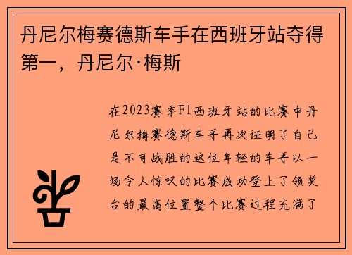 丹尼尔梅赛德斯车手在西班牙站夺得第一，丹尼尔·梅斯