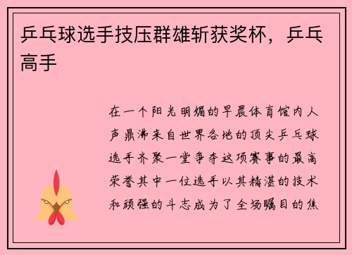 乒乓球选手技压群雄斩获奖杯，乒乓高手