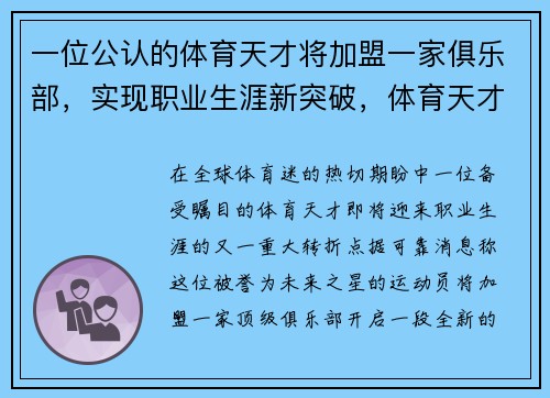 一位公认的体育天才将加盟一家俱乐部，实现职业生涯新突破，体育天才作文