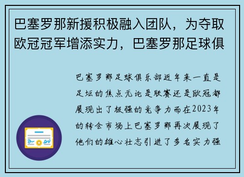 巴塞罗那新援积极融入团队，为夺取欧冠冠军增添实力，巴塞罗那足球俱乐部欧冠冠军