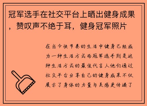 冠军选手在社交平台上晒出健身成果，赞叹声不绝于耳，健身冠军照片