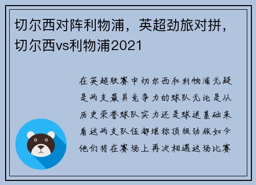 切尔西对阵利物浦，英超劲旅对拼，切尔西vs利物浦2021