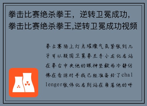 拳击比赛绝杀拳王，逆转卫冕成功，拳击比赛绝杀拳王,逆转卫冕成功视频