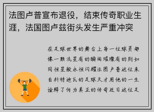 法图卢普宣布退役,结束传奇职业生涯,法国图卢兹街头发生严重冲突 法图卢普宣布退役,结束传奇职业生涯,法国图卢兹街头发生严重冲突
