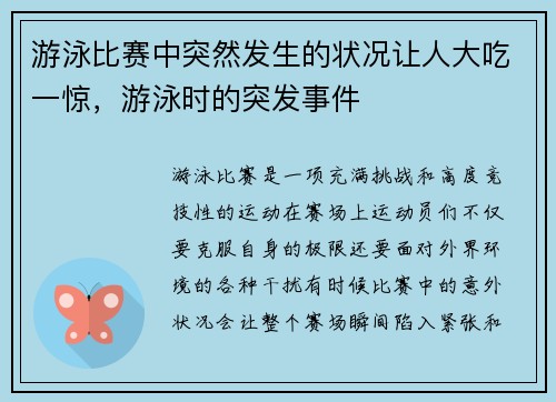 游泳比赛中突然发生的状况让人大吃一惊，游泳时的突发事件