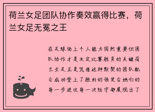 荷兰女足团队协作奏效赢得比赛，荷兰女足无冕之王