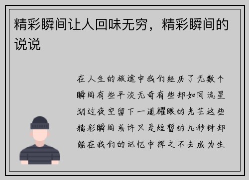精彩瞬间让人回味无穷，精彩瞬间的说说