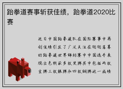 跆拳道赛事斩获佳绩，跆拳道2020比赛