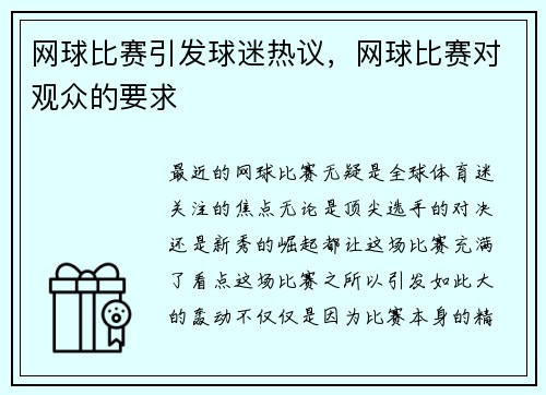 网球比赛引发球迷热议，网球比赛对观众的要求
