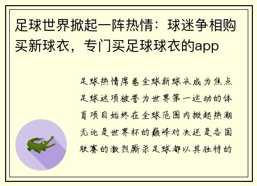 足球世界掀起一阵热情：球迷争相购买新球衣，专门买足球球衣的app