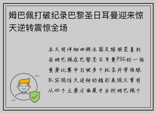 姆巴佩打破纪录巴黎圣日耳曼迎来惊天逆转震惊全场 姆巴佩打破纪录巴黎圣日耳曼迎来惊天逆转震惊全场