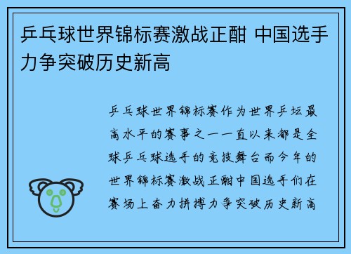 乒乓球世界锦标赛激战正酣 中国选手力争突破历史新高 乒乓球世界锦标赛激战正酣 中国选手力争突破历史新高
