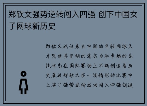郑钦文强势逆转闯入四强 创下中国女子网球新历史 郑钦文强势逆转闯入四强 创下中国女子网球新历史