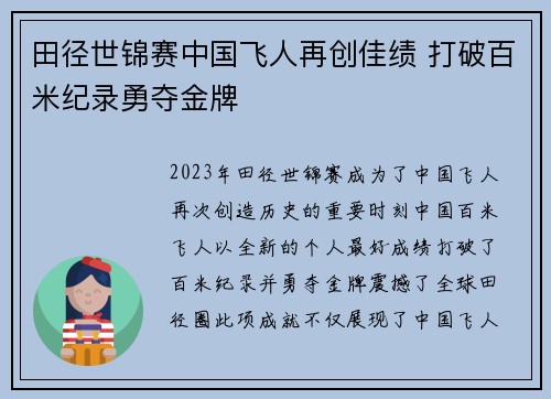田径世锦赛中国飞人再创佳绩 打破百米纪录勇夺金牌 田径世锦赛中国飞人再创佳绩 打破百米纪录勇夺金牌