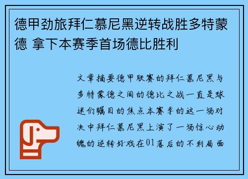 德甲劲旅拜仁慕尼黑逆转战胜多特蒙德 拿下本赛季首场德比胜利 德甲劲旅拜仁慕尼黑逆转战胜多特蒙德 拿下本赛季首场德比胜利