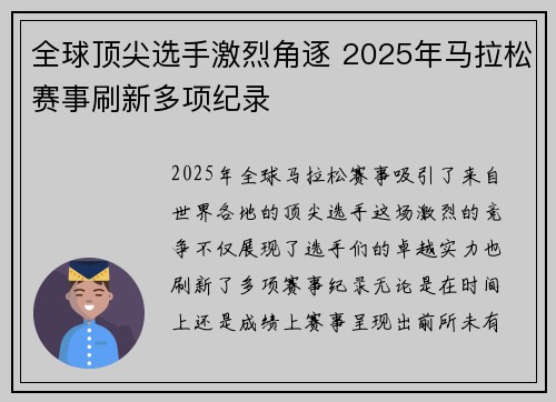 全球顶尖选手激烈角逐 2025年马拉松赛事刷新多项纪录 全球顶尖选手激烈角逐 2025年马拉松赛事刷新多项纪录
