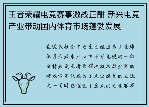 王者荣耀电竞赛事激战正酣 新兴电竞产业带动国内体育市场蓬勃发展 王者荣耀电竞赛事激战正酣 新兴电竞产业带动国内体育市场蓬勃发展