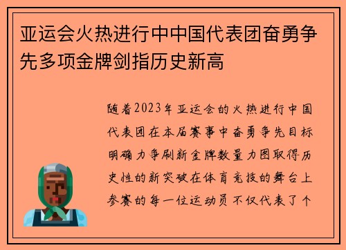 亚运会火热进行中中国代表团奋勇争先多项金牌剑指历史新高 亚运会火热进行中中国代表团奋勇争先多项金牌剑指历史新高