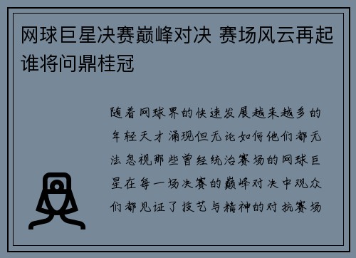 网球巨星决赛巅峰对决 赛场风云再起谁将问鼎桂冠 网球巨星决赛巅峰对决 赛场风云再起谁将问鼎桂冠