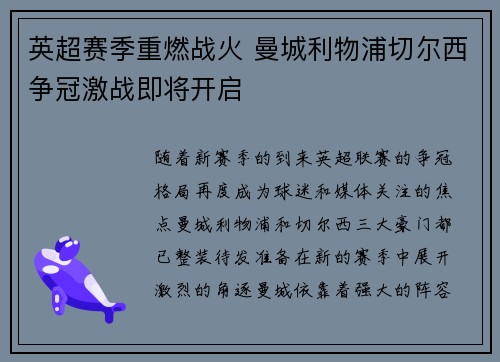 英超赛季重燃战火 曼城利物浦切尔西争冠激战即将开启 英超赛季重燃战火 曼城利物浦切尔西争冠激战即将开启