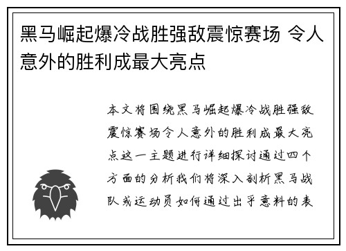 黑马崛起爆冷战胜强敌震惊赛场 令人意外的胜利成最大亮点 黑马崛起爆冷战胜强敌震惊赛场 令人意外的胜利成最大亮点